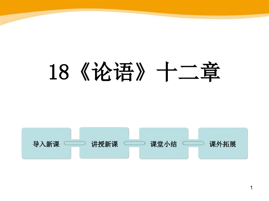 《论语十二章》ppt课件_第1页