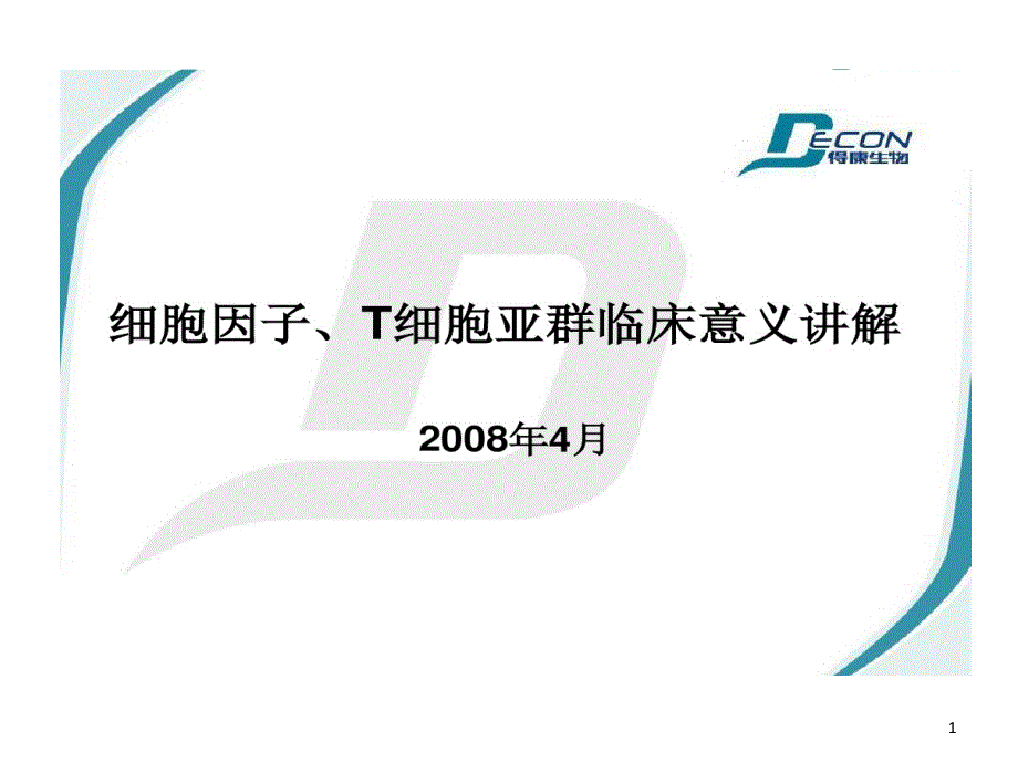 细胞因子T细胞亚群临床意义讲解课件_第1页