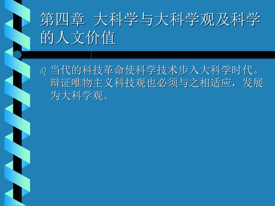 第四章大科学与大科学观及科学的人文价值课件_第1页