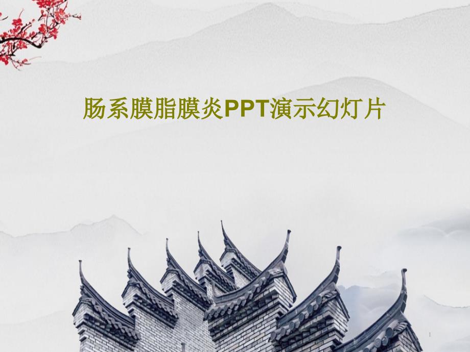 肠系膜脂膜炎演示ppt课件_第1页