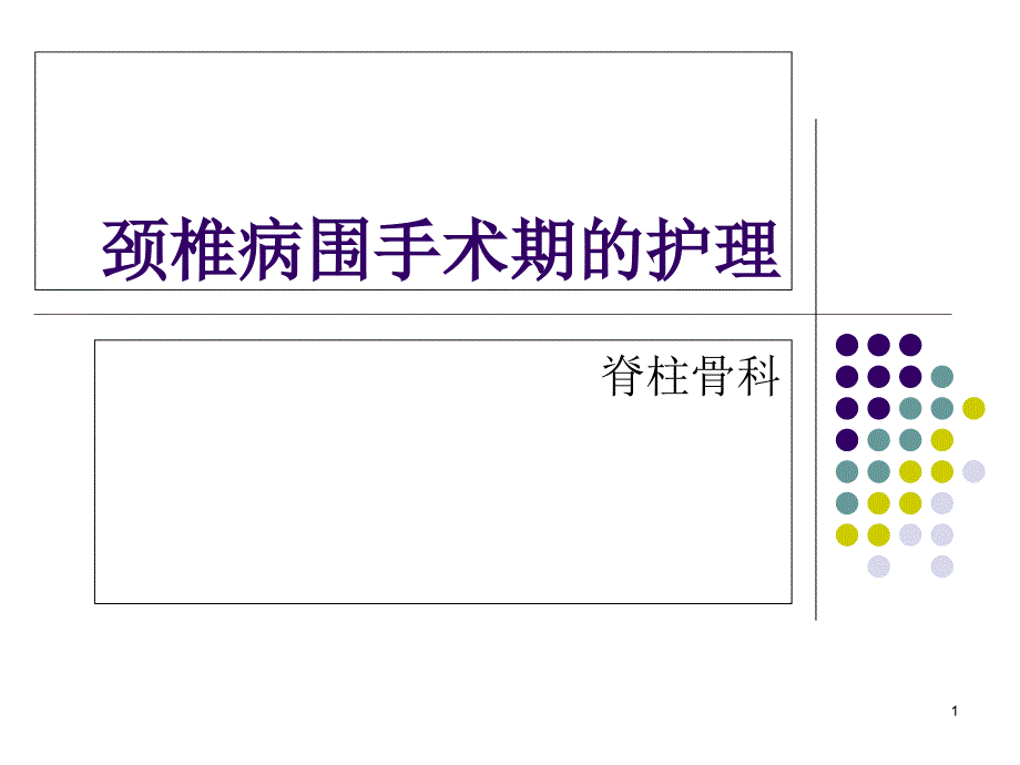 颈椎病围手术期的护理ppt课件_第1页