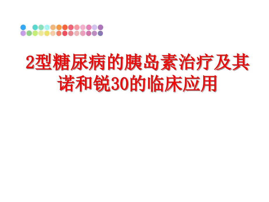 2型糖尿病的胰岛素治疗及其诺和锐30的临床应用课件_第1页