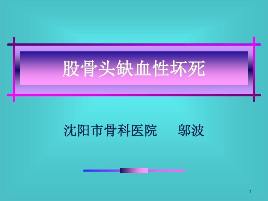 股骨头缺血性坏死课件_第1页