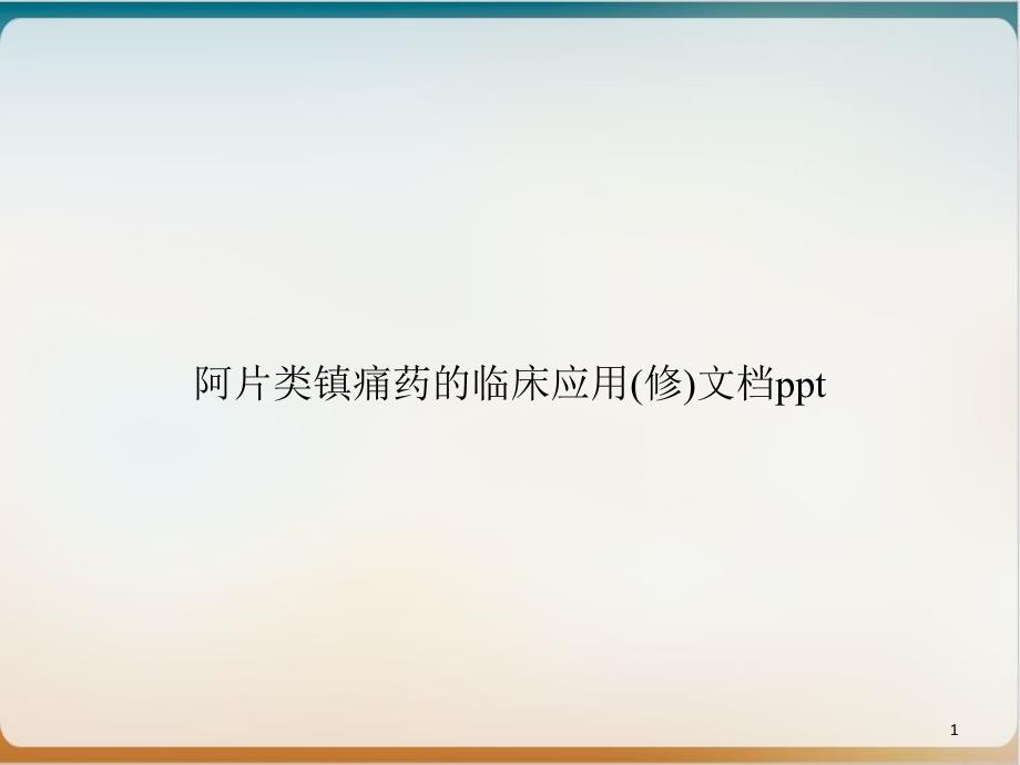 阿片类镇痛药的临床应用 ppt课件_第1页