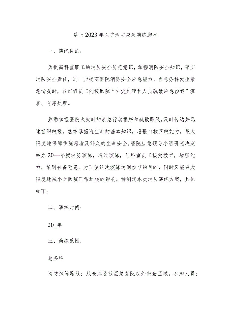 篇七2023年医院消防应急演练脚本_第1页
