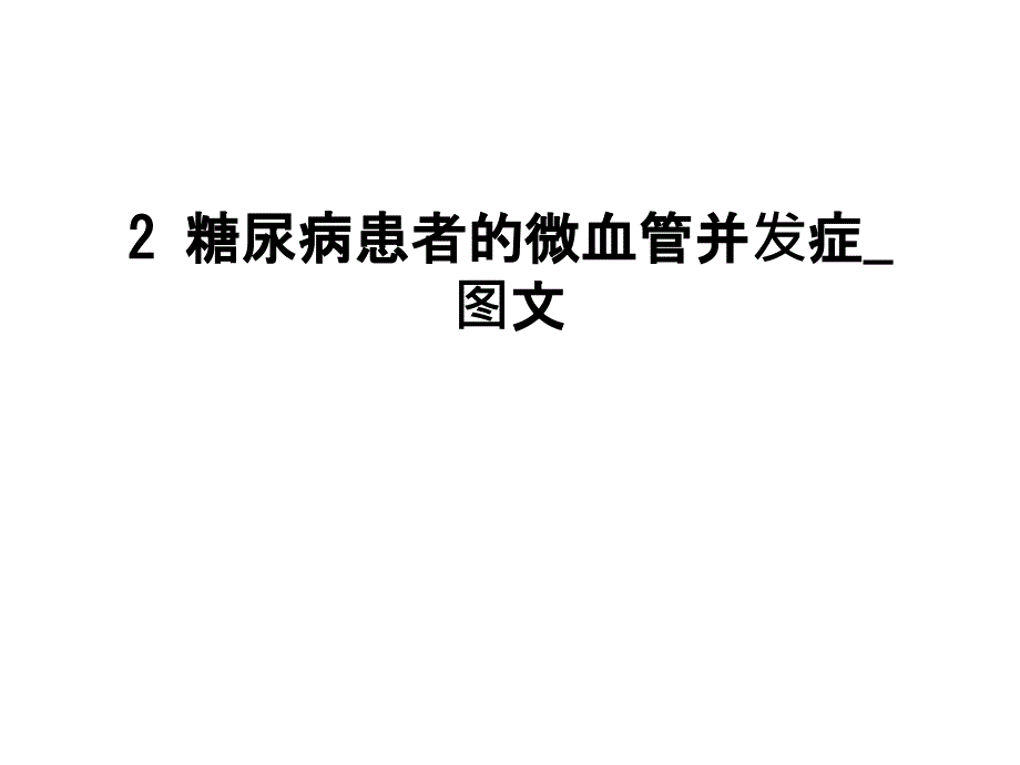 糖尿病患者的微血管并发症ppt课件_第1页