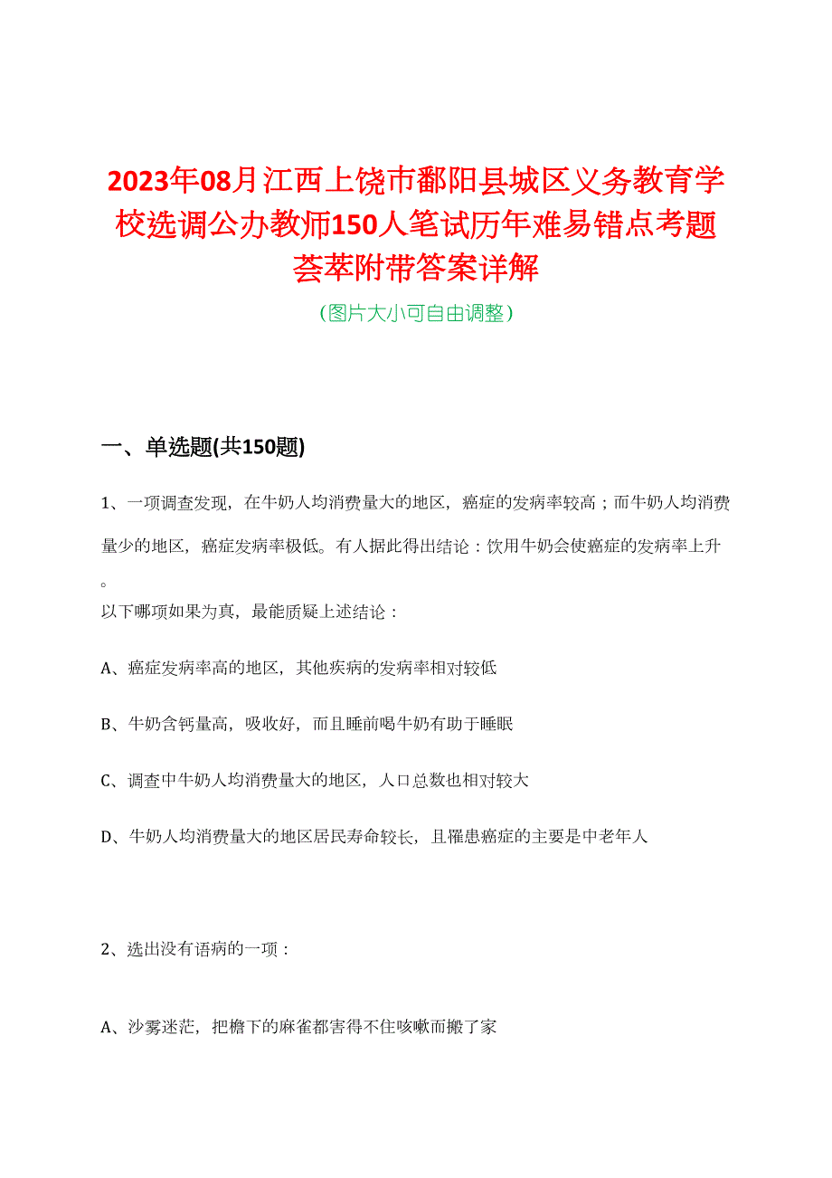 2023年08月江西上饶市鄱阳县城区义务教育学校选调公办教师150人笔试历年难易错点考题荟萃附带答案详解_第1页