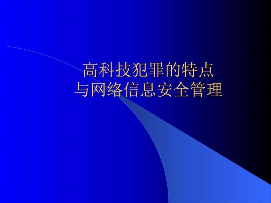 当前高科技犯罪的特点和信息网络安全管理_第1页