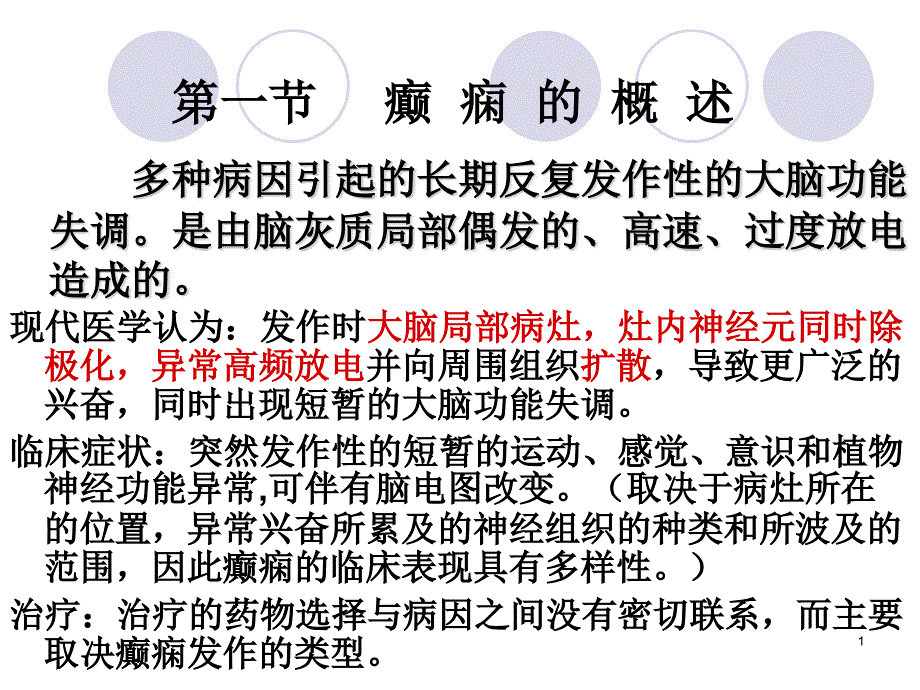 药学癫痫的药物治疗课件_第1页