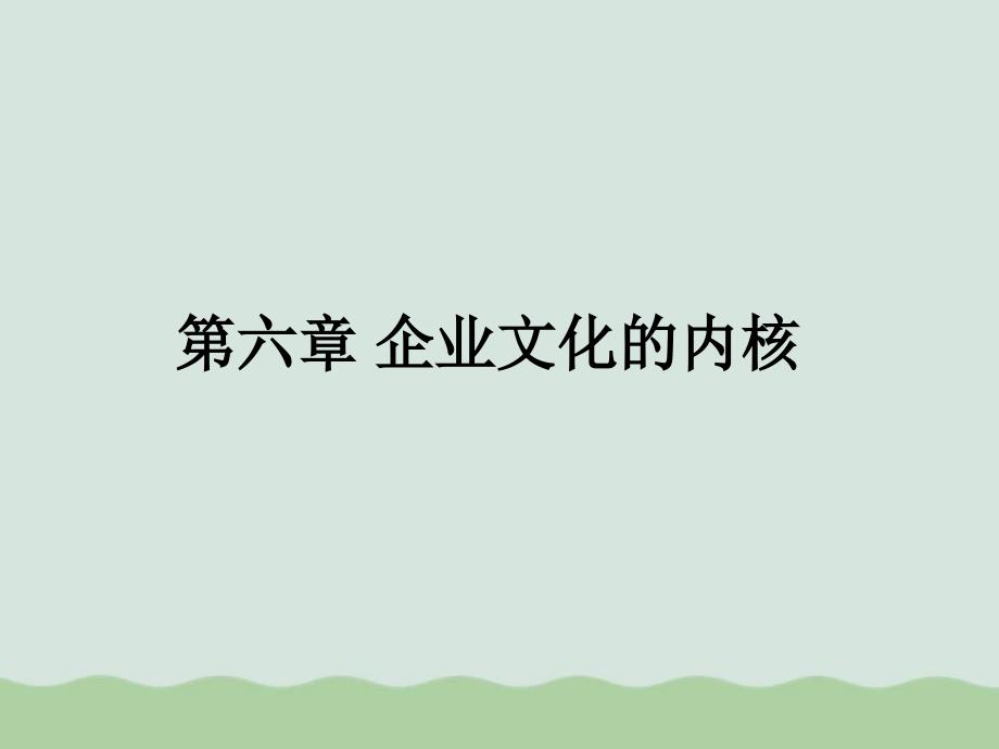 试论企业文化内核课件_第1页