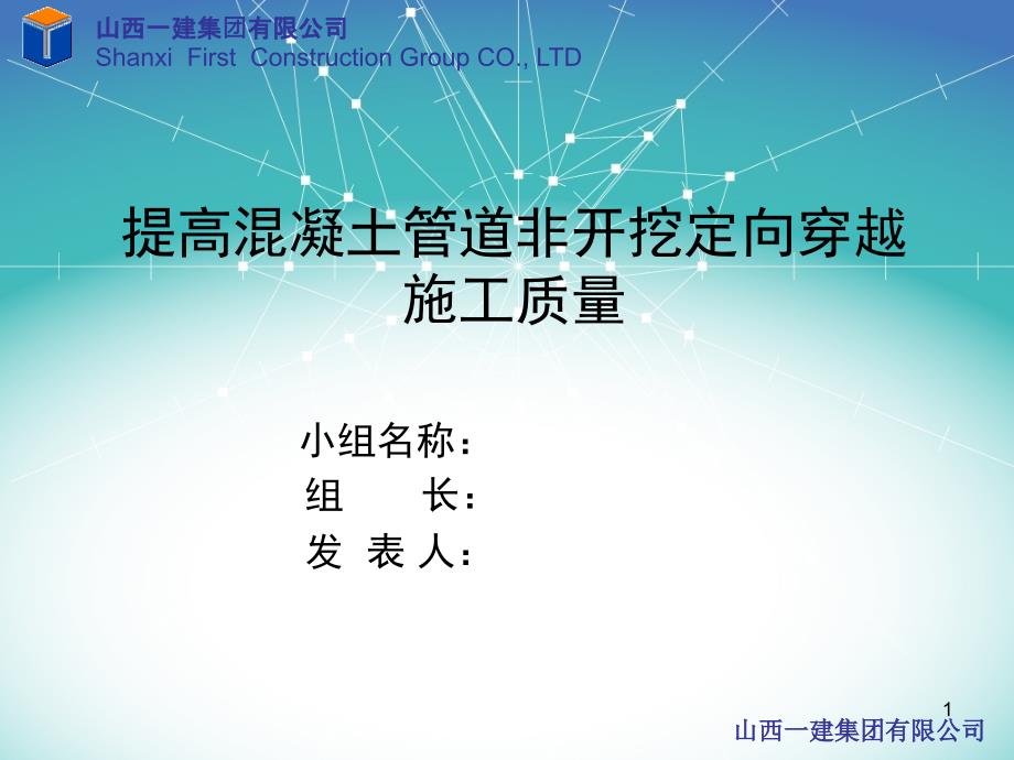 提高混凝土管道非开挖定向穿越施工质量QC课件_第1页