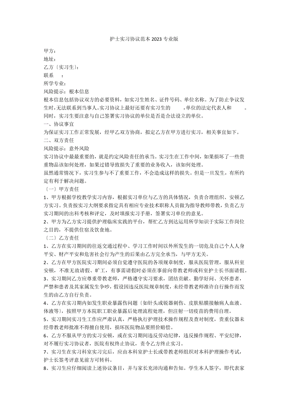 护士实习协议范本2023专业版_第1页