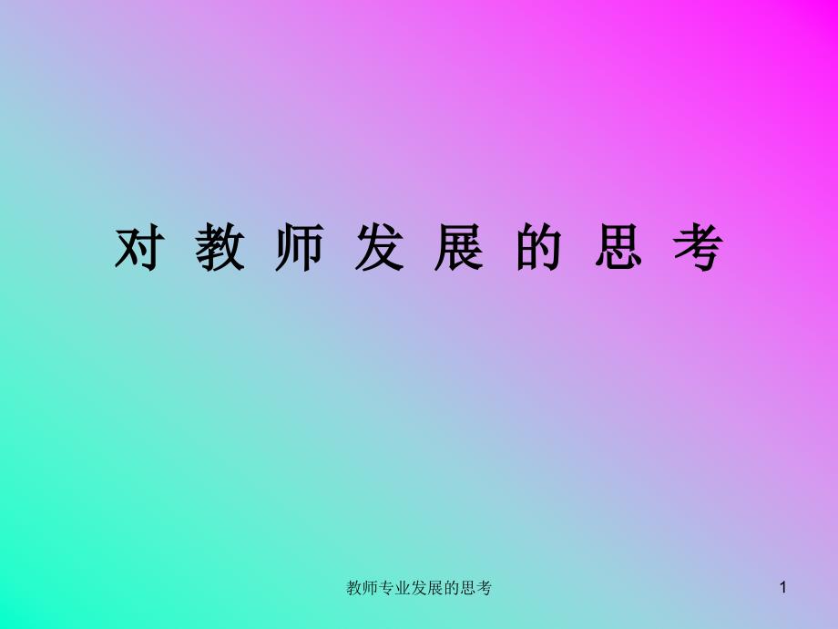 教师专业发展的思考课件_第1页