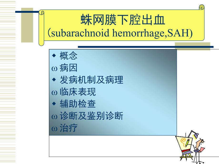 蛛网膜下腔出血临床诊疗课件_第1页