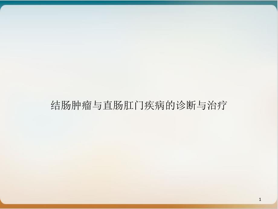 结肠肿瘤与直肠肛门疾病的诊断与治疗培训ppt课件_第1页