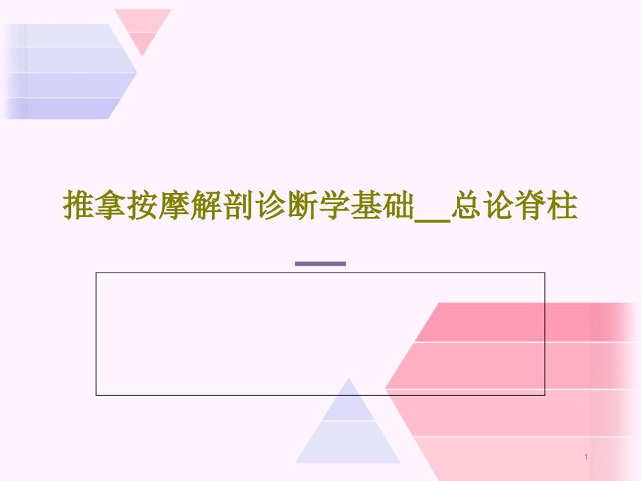 推拿按摩解剖诊断学基础总论脊柱课件_第1页