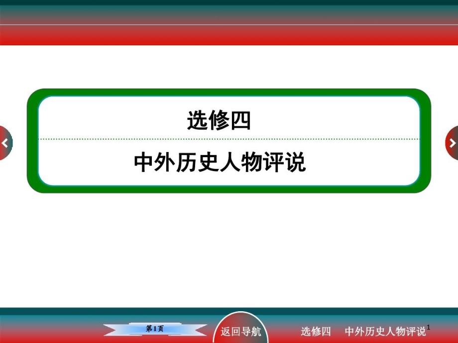 高考历史选修四无产阶级革命家和杰出的中外科学家课件_第1页