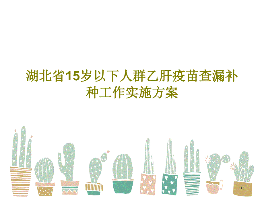 湖北省15岁以下人群乙肝疫苗查漏补种工作实施方案课件_第1页