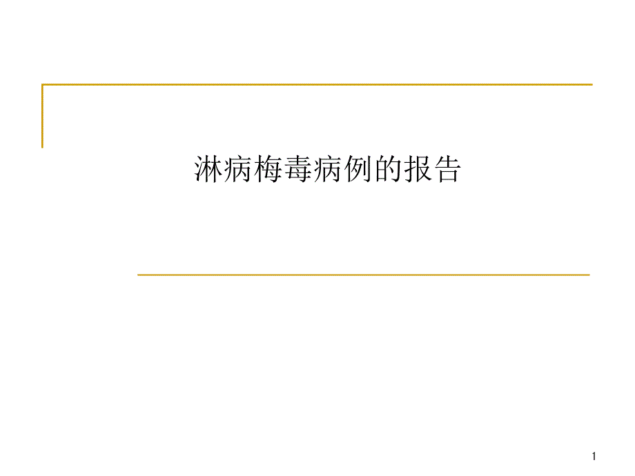 淋病梅毒病例的报告课件_第1页