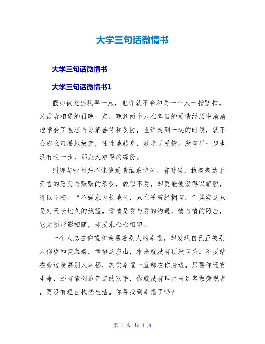 大学三句话微情书.doc_第1页