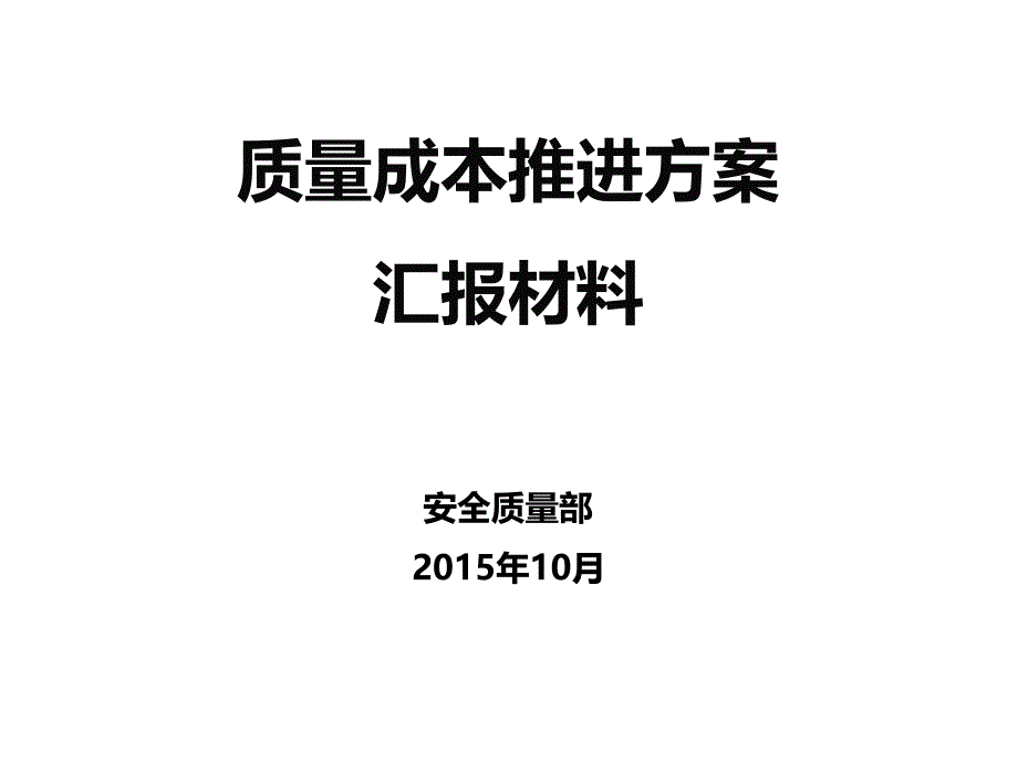 质量成本推进方案课件_第1页