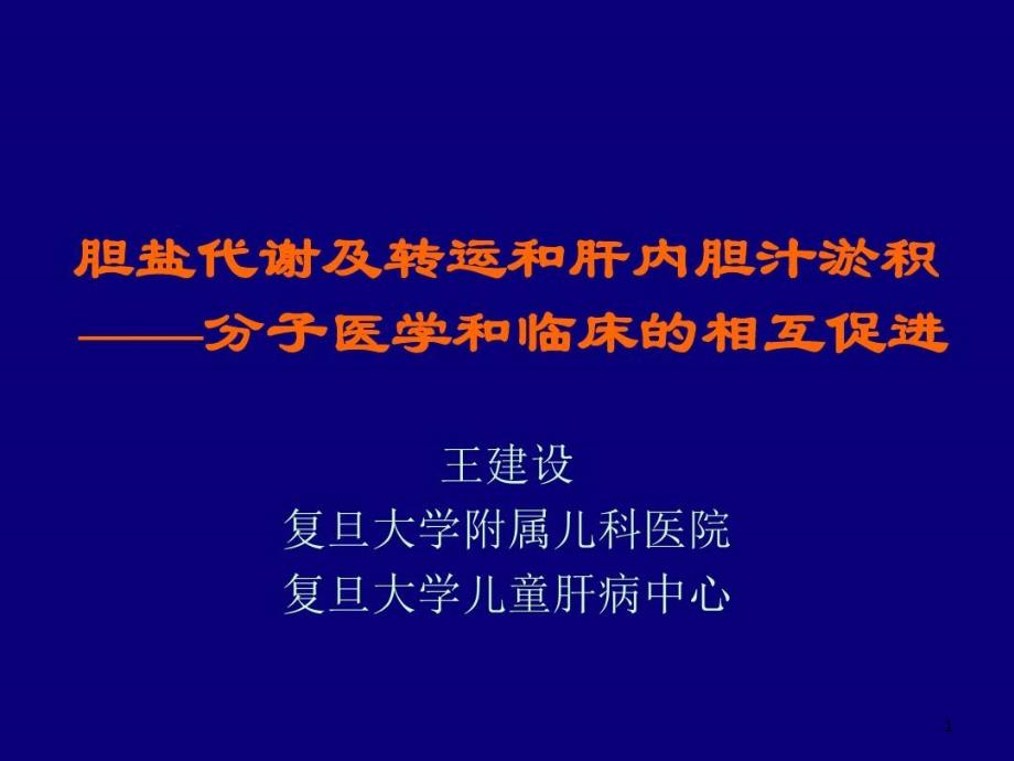 胆盐代谢及转运及肝内胆汁淤积分子医学及临床的相互促 ppt课件_第1页