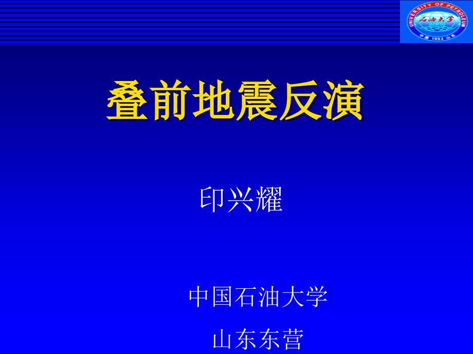 地震迭前反演技术印兴耀课件_第1页