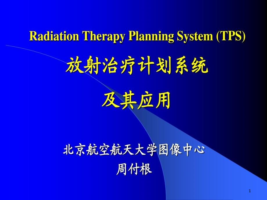 放射治疗计划系统及其应用课件_第1页