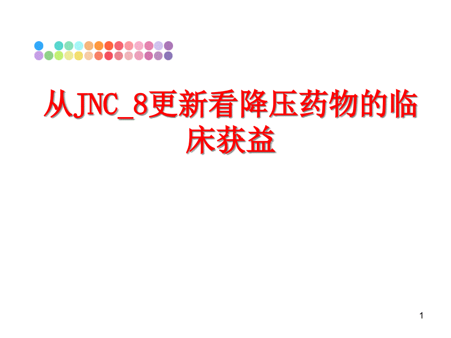 从JNC_8更新看降压药物的临床获益课件_第1页