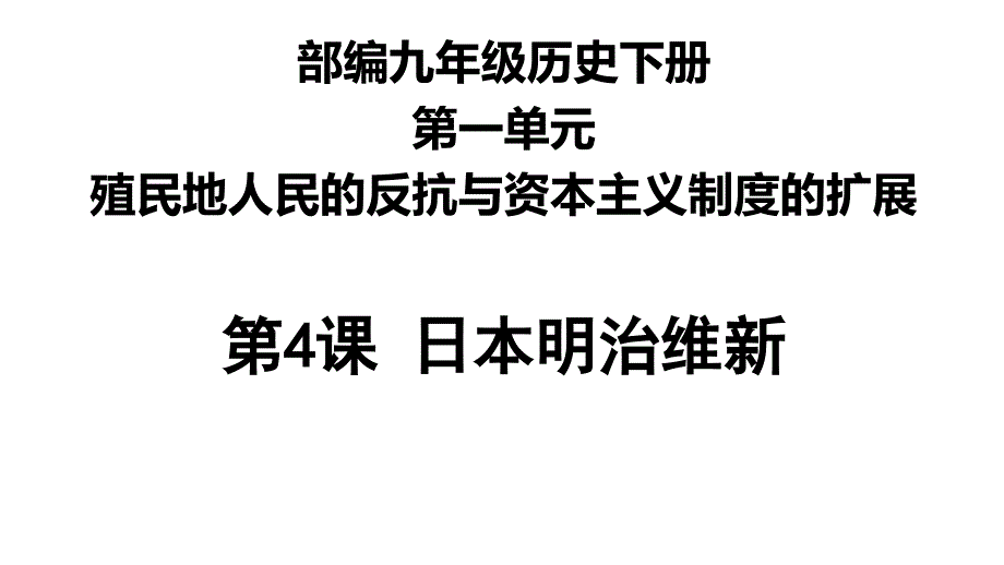 《日本明治维新》人教统编版课件_第1页