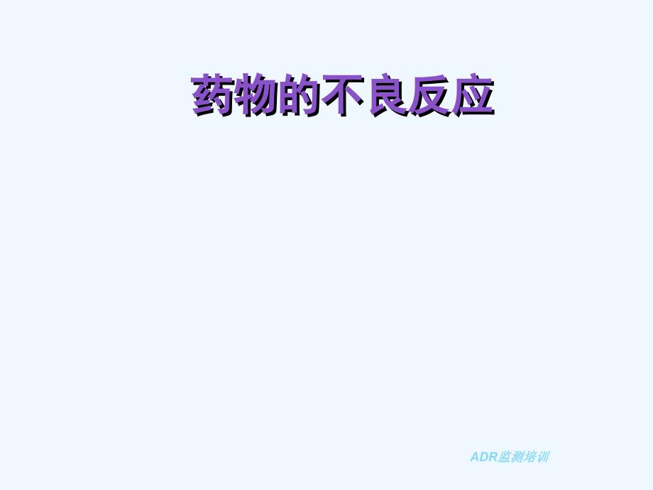 药物的不良反应课件_第1页