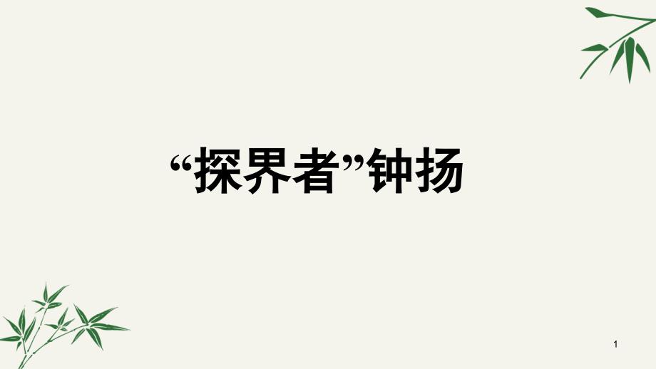 探界者优质优质ppt课件高中语文统编版必修上册_第1页