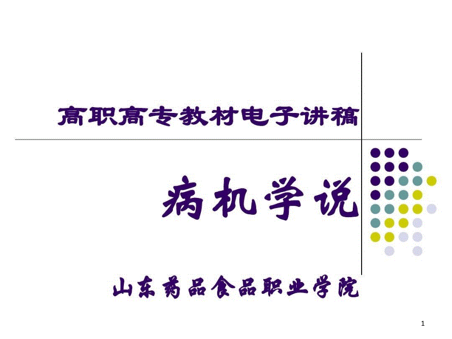 病理学说中医学基础课件_第1页