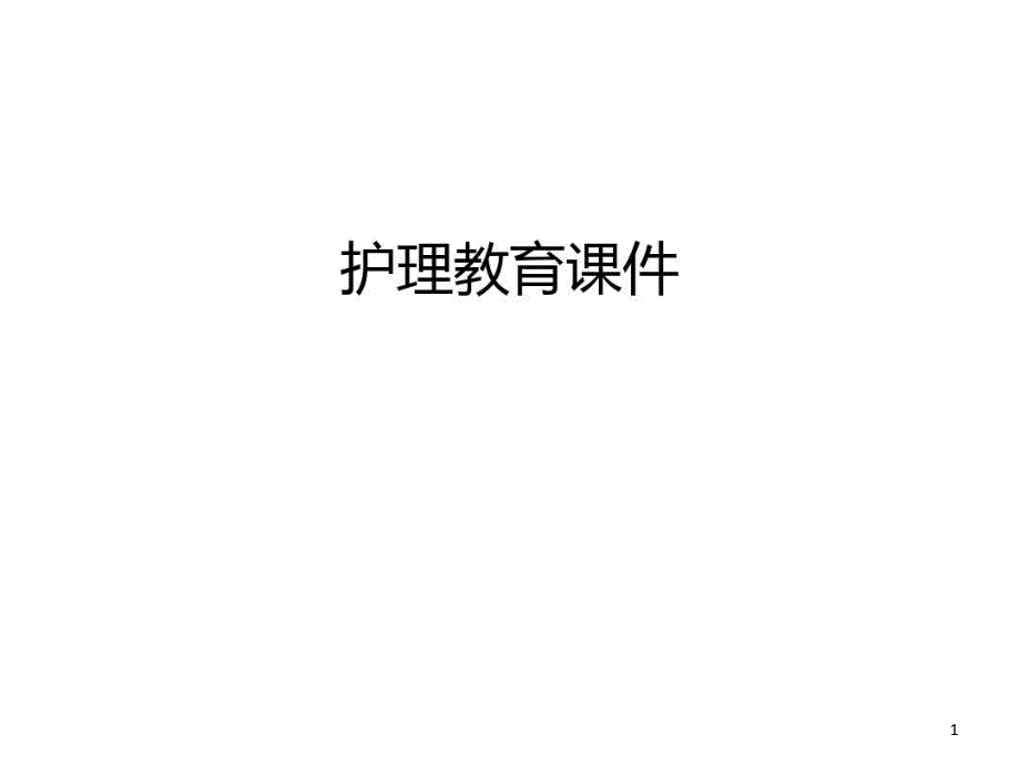 护理教育ppt课件教学文案_第1页