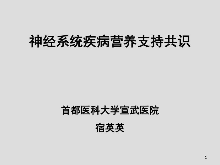 神经系统疾病营养支持共识课件_第1页