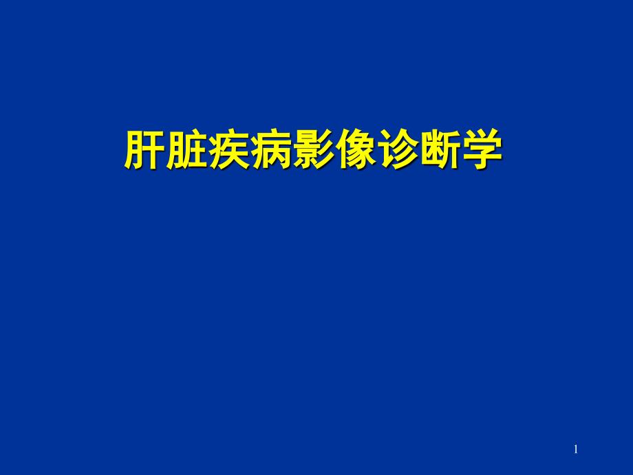 肝脏疾病影像诊断学课件_第1页