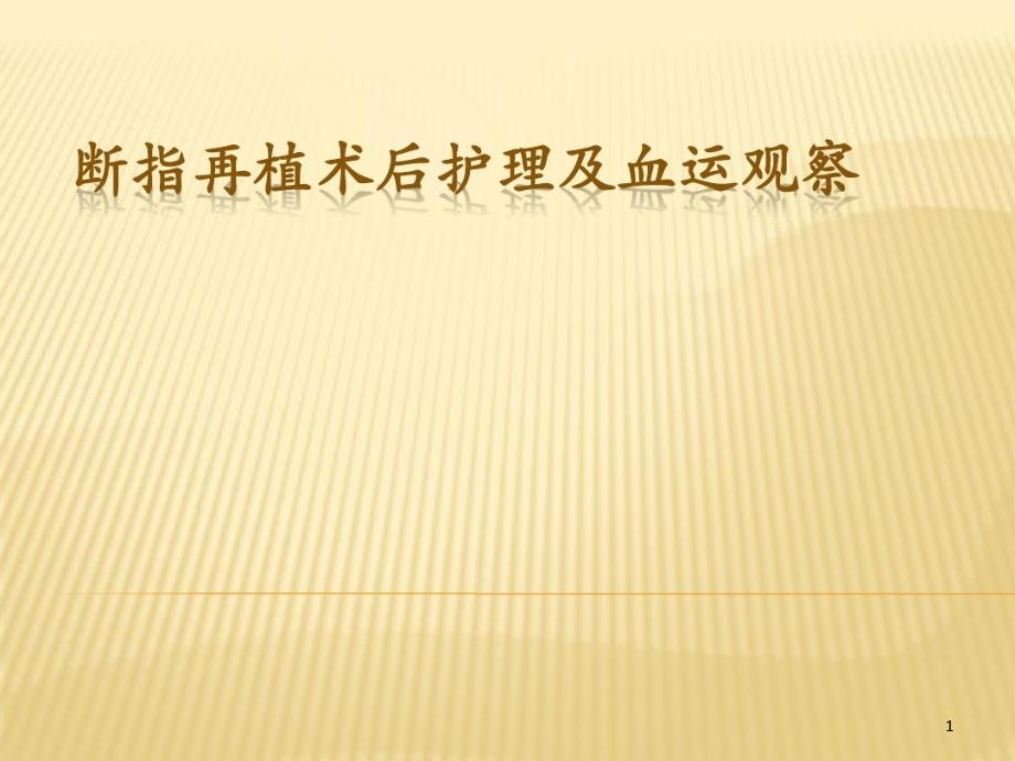 断指再植术后护理及血运观察课件_第1页