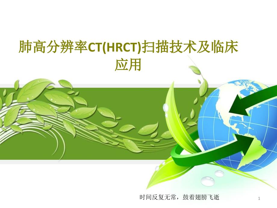 肺高分辨率CT（HRCT）扫描技术及临床应用课件_第1页