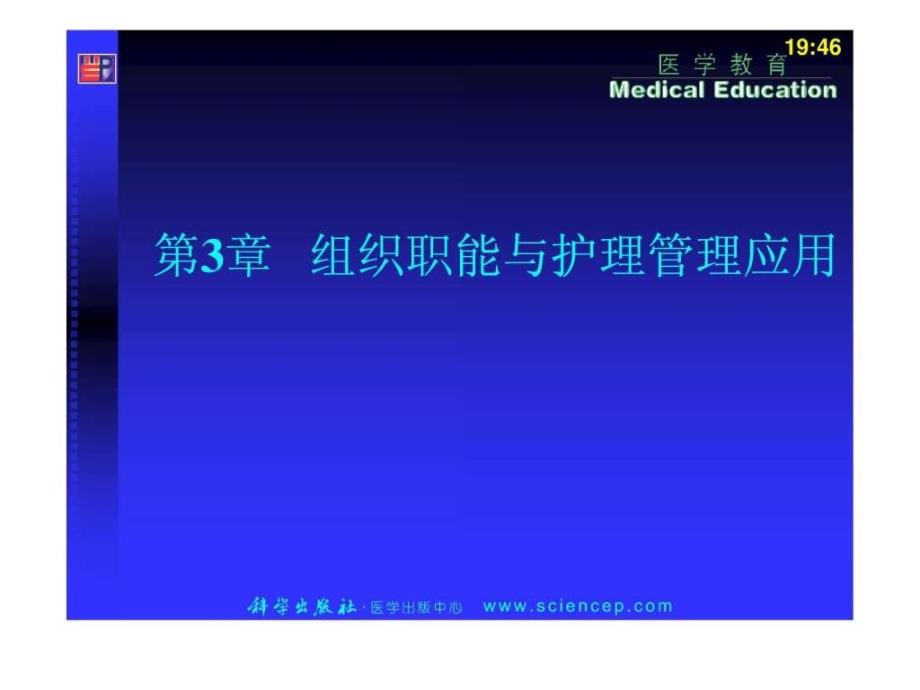 护理管理学(高职案例版)第3章组织职能与护理管理_第1页