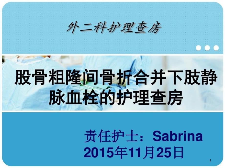 股骨粗隆间骨折合并下肢静脉血栓护理查房课件_第1页