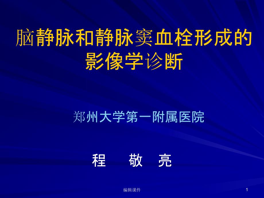 脑静脉和静脉窦血栓形成的影像学诊断课件_第1页