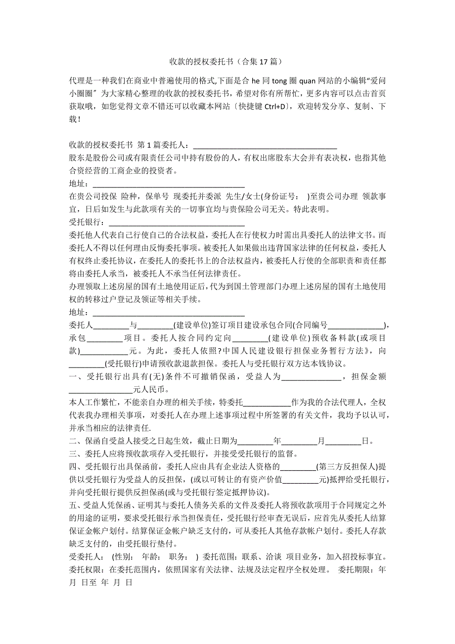 收款的授权委托书（合集17篇）_第1页