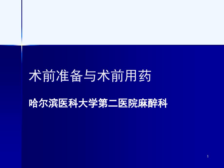 术前准备与术前用药课件_第1页