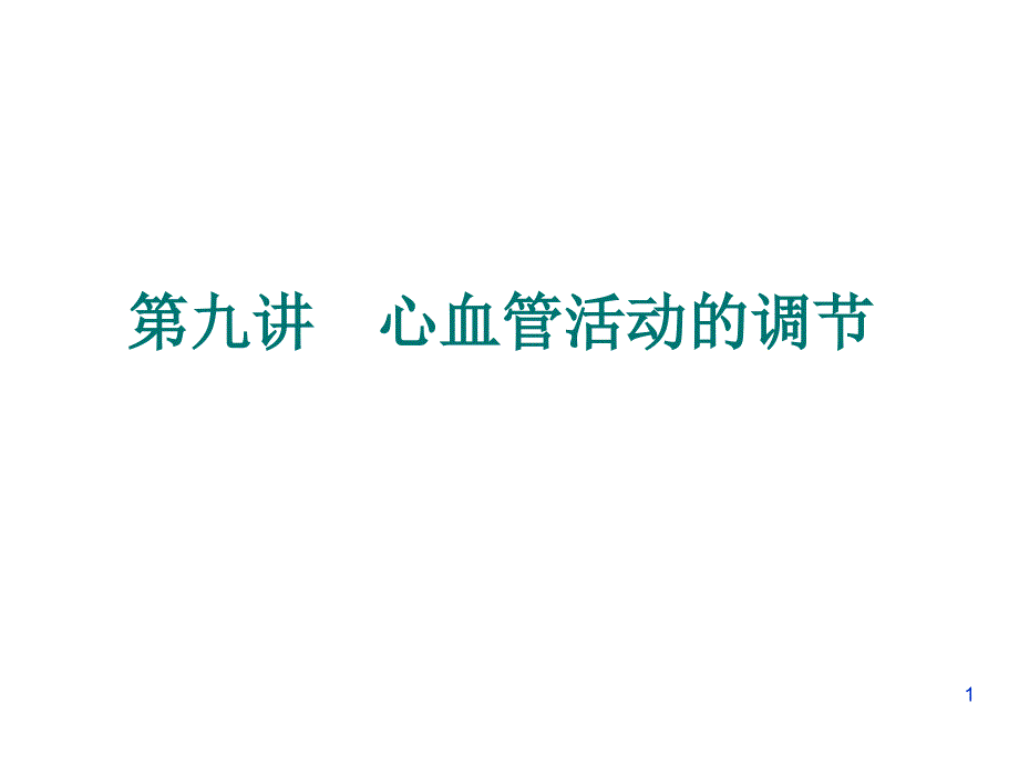 第九讲心血管活动的调节课件_第1页