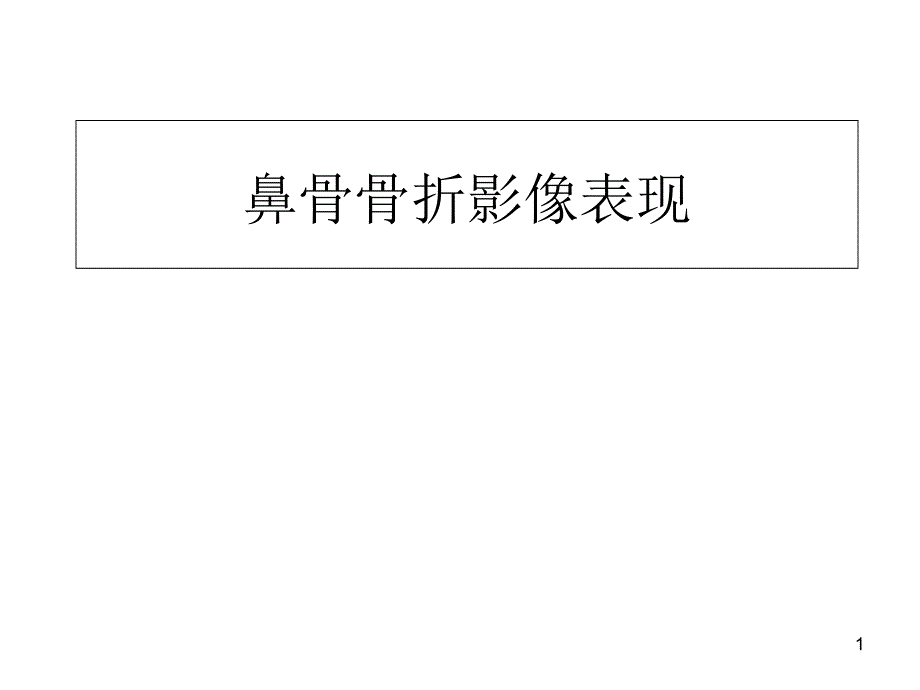 鼻骨骨折影像表现放射科课件_第1页