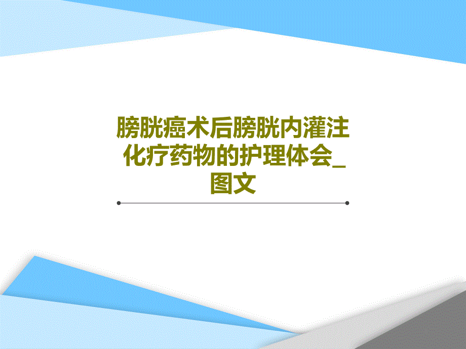 膀胱癌术后膀胱内灌注化疗药物的护理体会图文课件_第1页