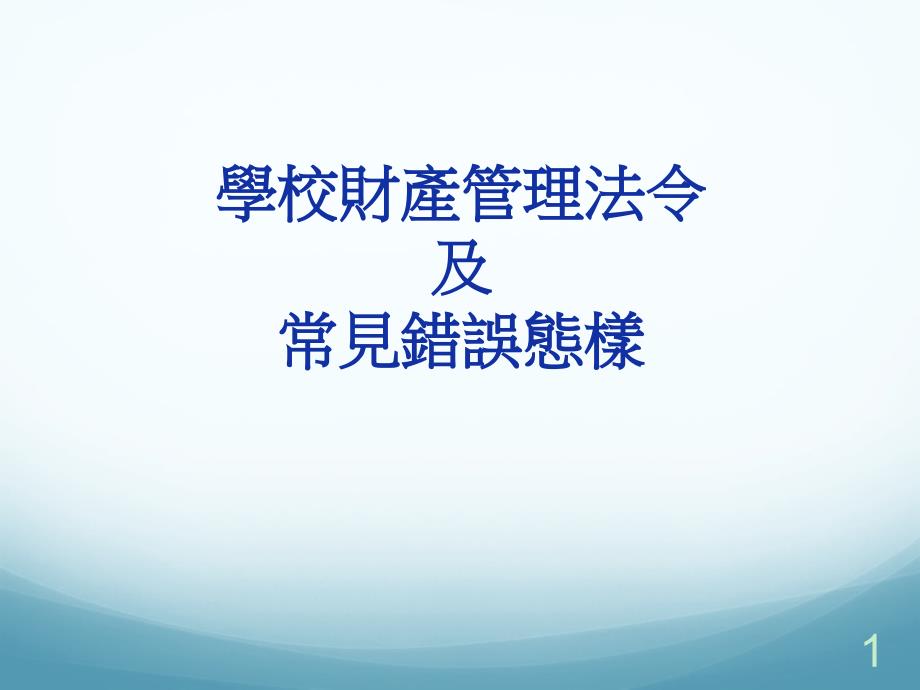 有财产财物报废报损案件之审核-新竹教育研究发展暨网路中心_第1页