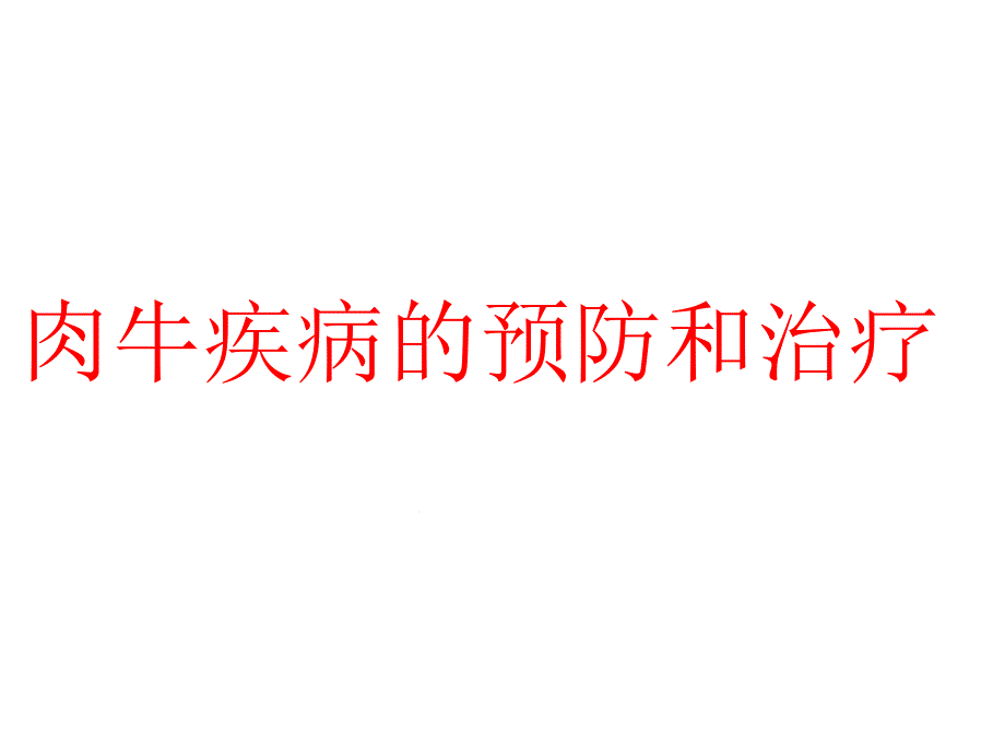 肉牛疾病的预防和治疗ppt课件_第1页