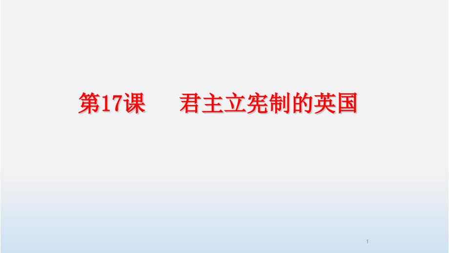 部编版君主立宪制的英国教学PPT（初中历史）课件_第1页