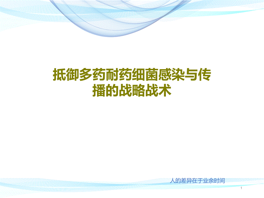 抵御多药耐药细菌感染与传播的战略战术ppt课件_第1页